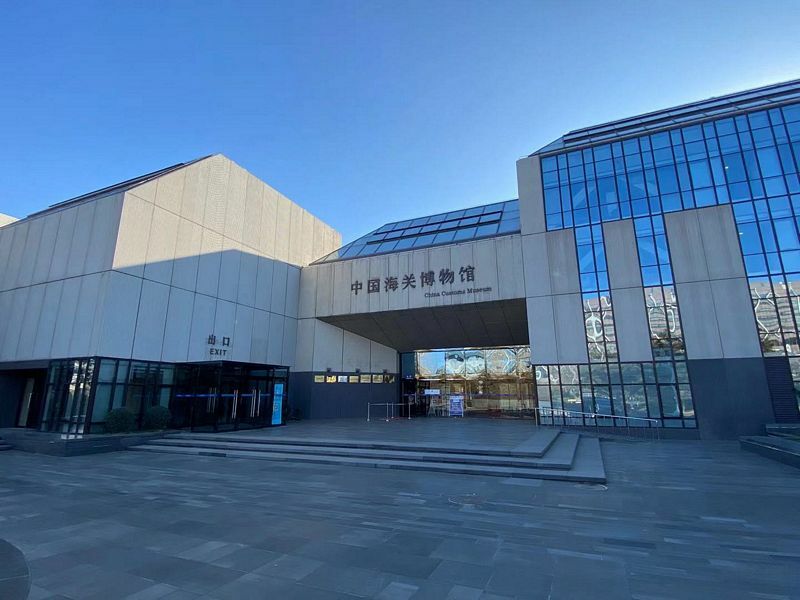 China Customs Museum